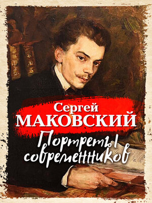 cover image of Портреты современников